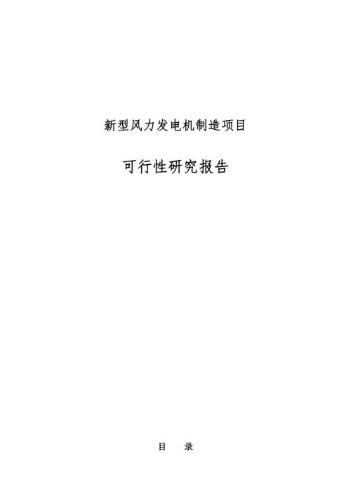申報(bào)稿新型風(fēng)力發(fā)電機(jī)制造項(xiàng)目可行性研究報(bào)告word