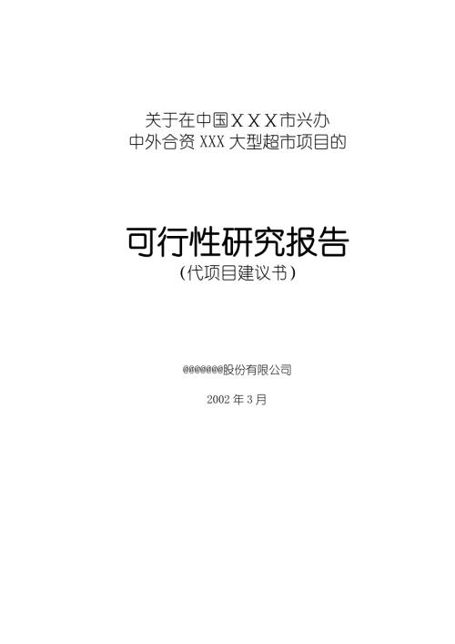 中外合資XXX大型超市項目可研報告