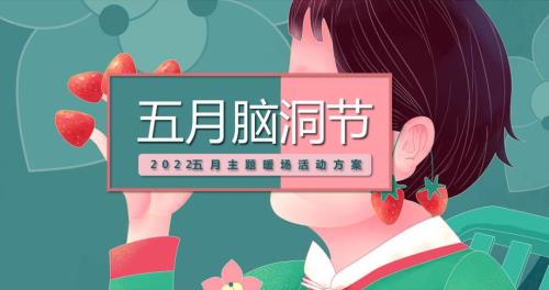 2022五月腦洞節五月主題暖場活動策劃方案（36頁）