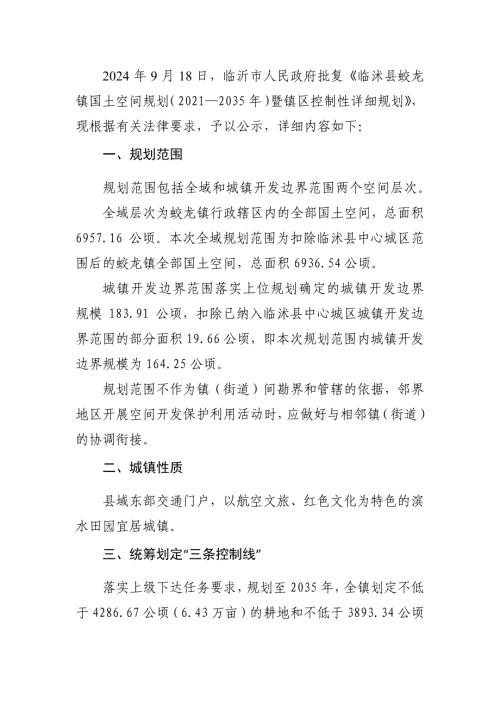 臨沭縣蛟龍鎮國土空間暨鎮區控制性詳細規劃方案（2021-2035年）（公示稿）（10頁）