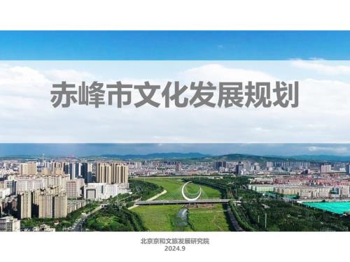 2024赤峰市文化發展規劃方案（征求意見稿）（273頁）