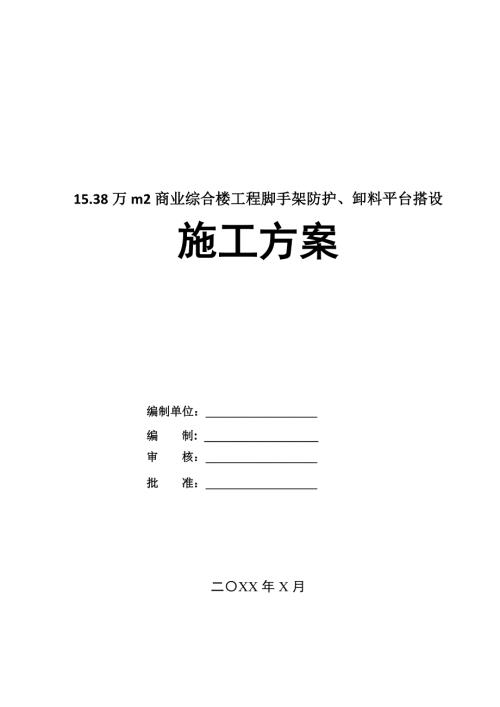 15.38萬m2商業(yè)綜合樓工程腳手架防護(hù)卸料平臺(tái)搭設(shè)施工方案61頁
