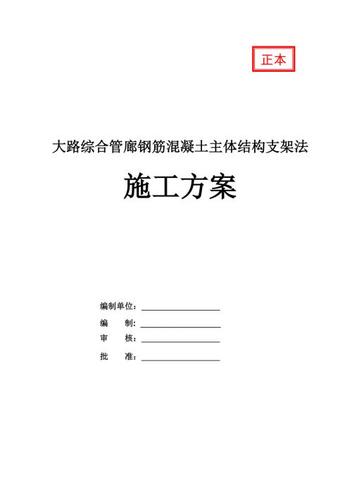 大路綜合管廊鋼筋混凝土主體結(jié)構(gòu)支架法施工方案29頁