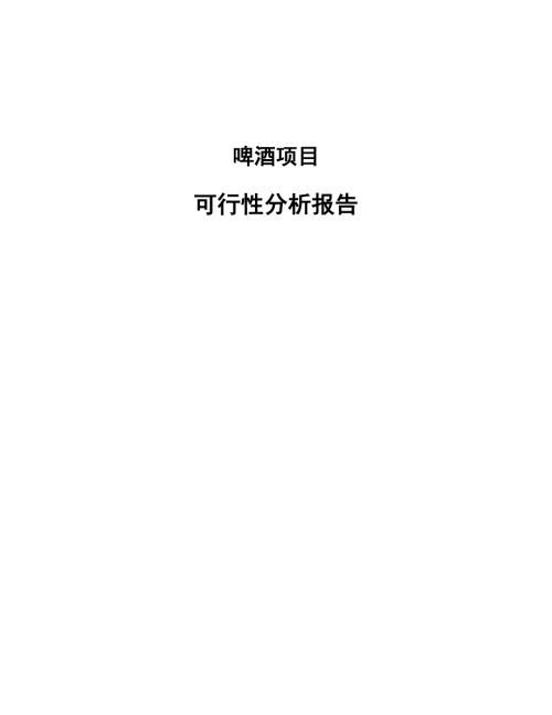 啤酒項目可行性分析報告