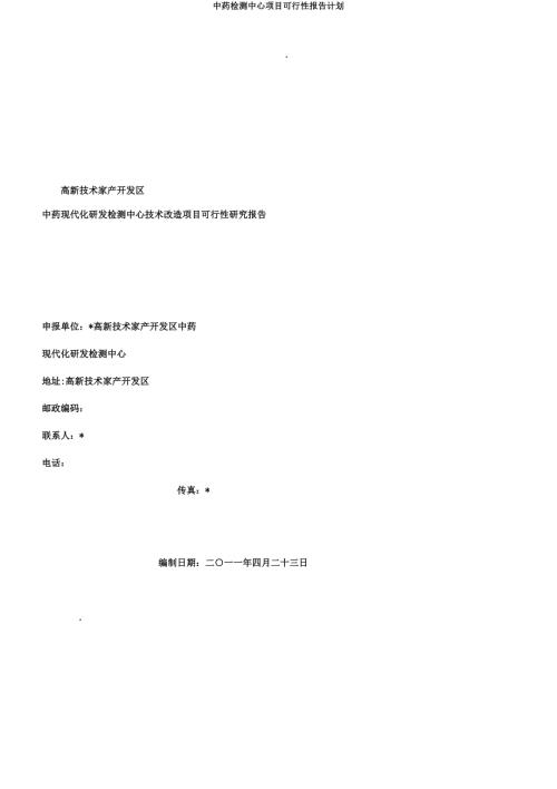 中藥檢測中心項目可行性報告計劃