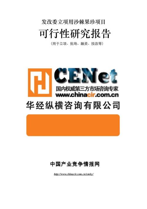 定稿沙棘果珍項目可行性報告發改委標準范本