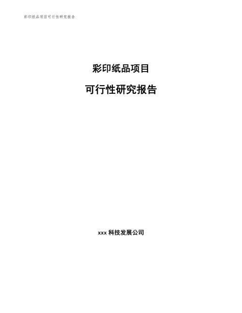 彩印紙品項目可行性研究報告
