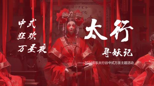 2024文旅景區中式萬圣節（太行尋妖記主題）活動策劃方案-25頁