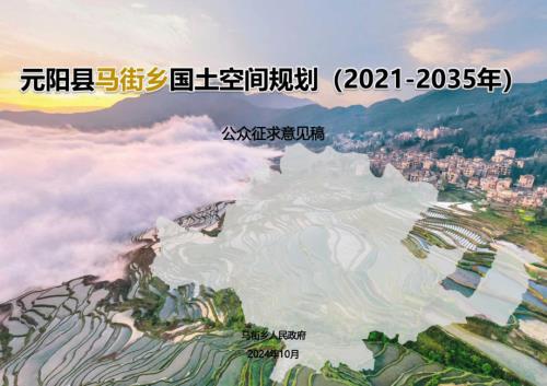 元陽縣馬街鄉(xiāng)國土空間規(guī)劃方案（2021-2035年）（公眾征求意見稿）（41頁）