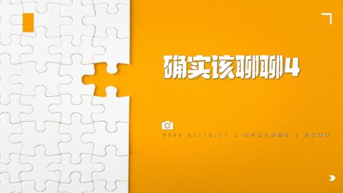 《確實該聊聊4》B站知識區標桿對談節目招商方案（23頁）
