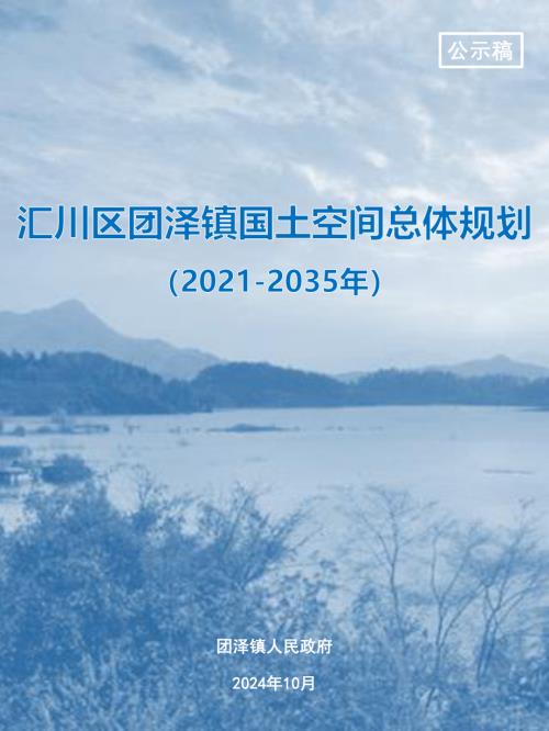 遵義市匯川區(qū)團(tuán)澤鎮(zhèn)國(guó)土空間總體規(guī)劃方案（2021-2035年）（草案公示）（21頁(yè)）