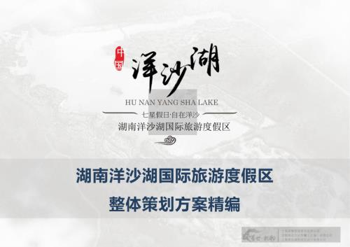 洋沙湖國際旅游度假區旅游策劃方案（224頁）