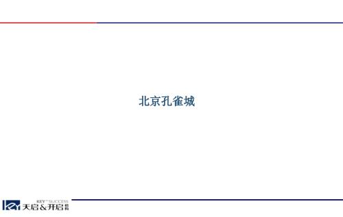 營銷策劃-別墅區(qū)-2013年北京孔雀城旅游地產(chǎn)營銷策劃方案