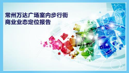 定位策劃-商業(yè)街-萬達-江蘇常州萬達廣場室內(nèi)步行街商業(yè)業(yè)態(tài)定位報告