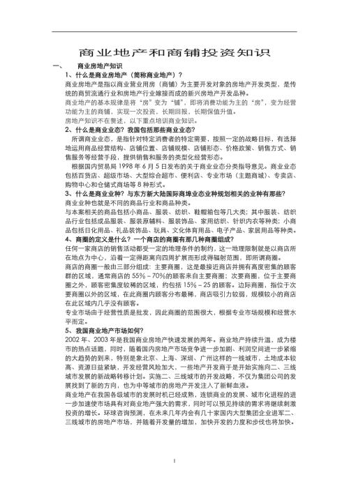 商業地產和商鋪投資知識培訓.doc