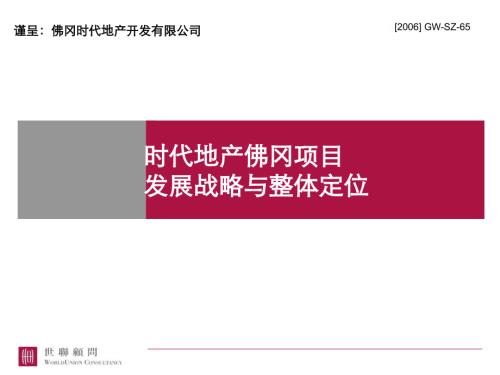 世聯清遠時代地產佛岡項目發展戰略與整體定位PPT