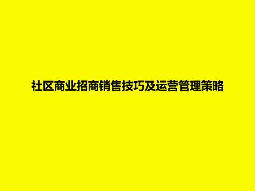 社區商業招商銷售技巧及運營管理策略方案