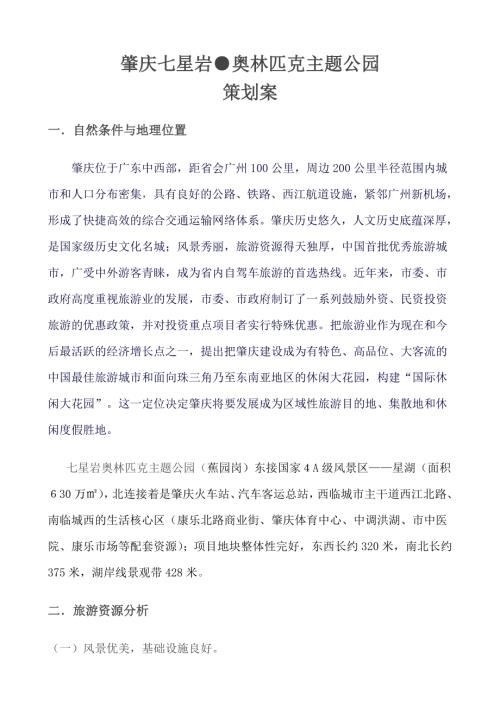 奧林匹克主題公園策劃方案.doc