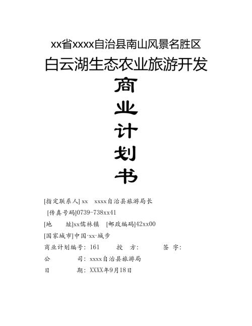 白云湖生態農業旅游開發策劃方案