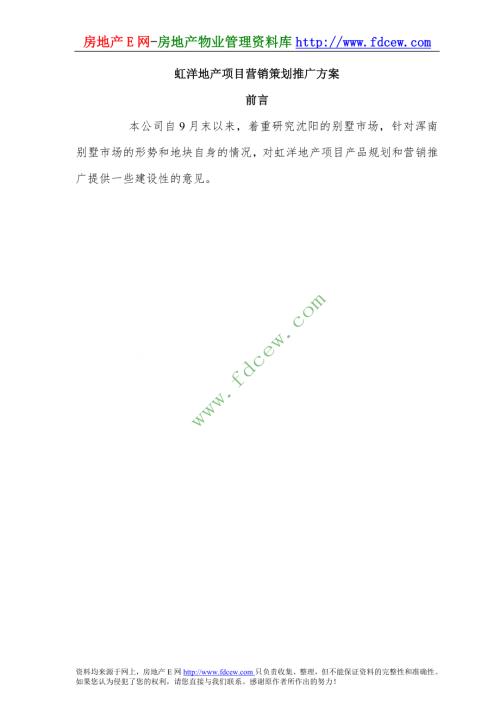 沈陽虹洋地產別墅項目營銷策劃推廣方案