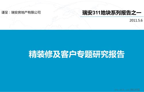 上海瑞安311地塊系列報告之精裝修及客戶專題研究報告同策2011-125頁.ppt