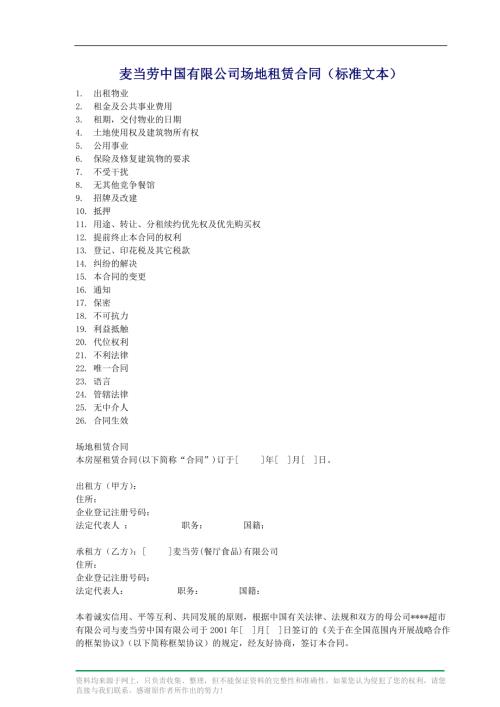 麥當勞中國有限公司場地租賃合同.doc
