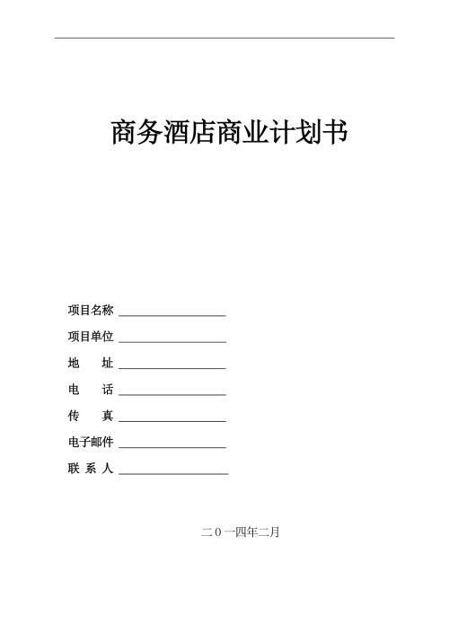 3000平米商務酒店投資計劃書