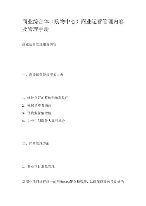商業綜合體購物中心商業運營管理內容及管理手冊