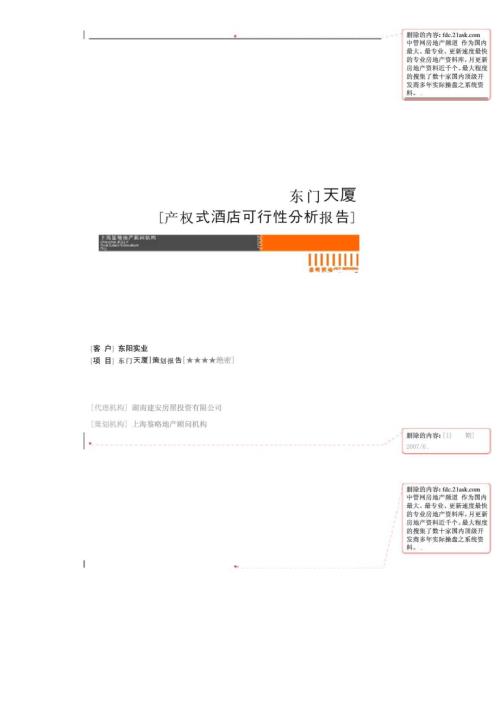 定稿東門天廈產(chǎn)權(quán)式酒店可行性分析報(bào)告2011.10