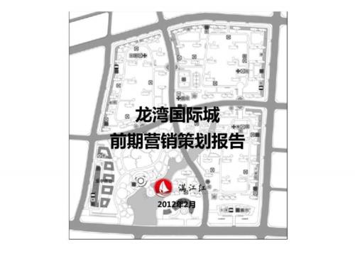 龍灣國際城前期營銷策劃報告