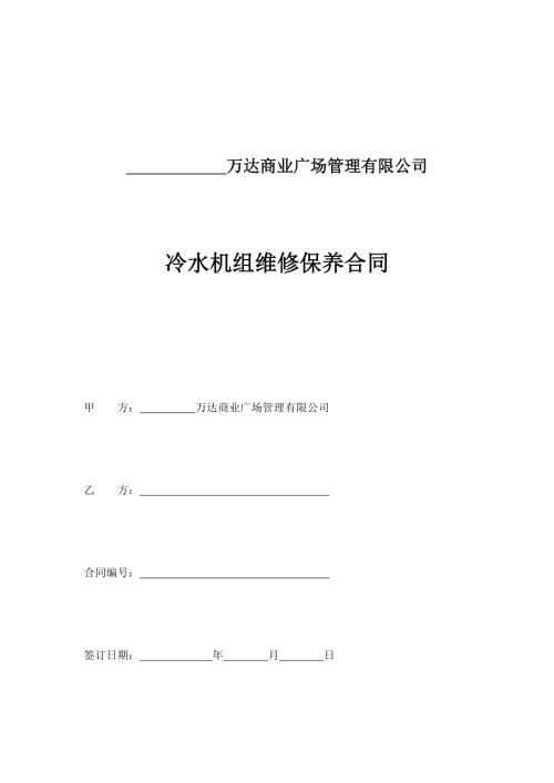 25萬達商業廣場冷水機組維修保養合同.docx