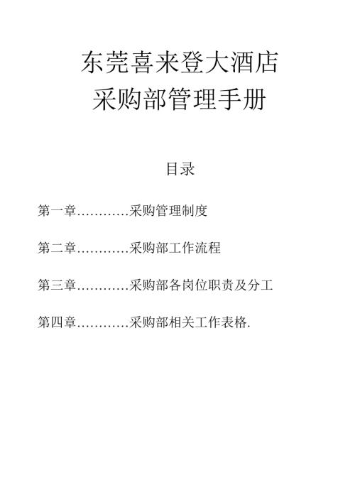 東莞喜來登大酒店采購部管理手冊1