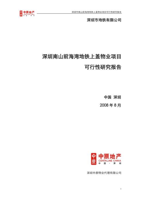 定稿深圳南山前海灣地鐵上蓋物業(yè)項目可行性分析報告