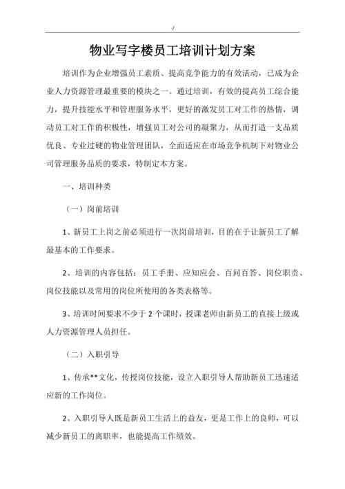 物業管理單位寫字樓員工培訓方案方案計劃