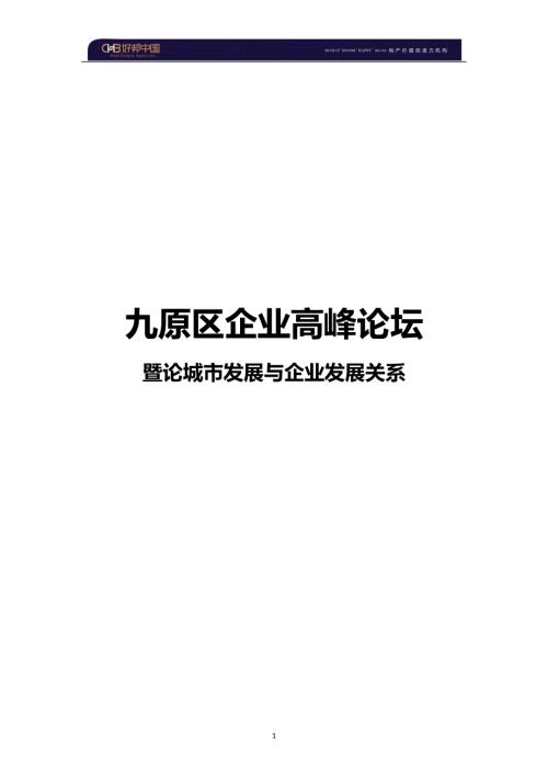 營銷活動-地產峰會-天福廣場企業高峰論壇活動方案
