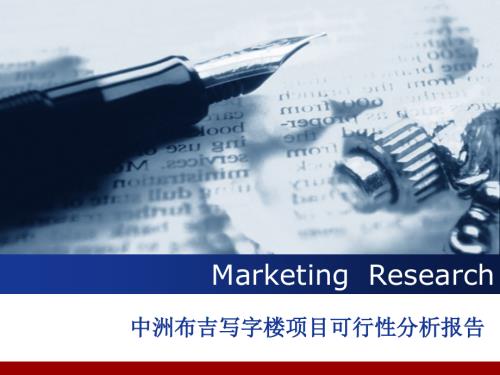 中洲布吉寫(xiě)字樓項(xiàng)目可行性分析