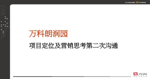 萬科天津萬科朗潤園項目定位及營銷思考報告M易居