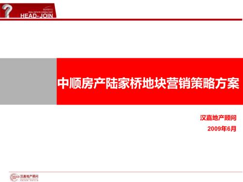 房地產策劃-中順房產杭州陸家橋地塊營銷策略方案.ppt