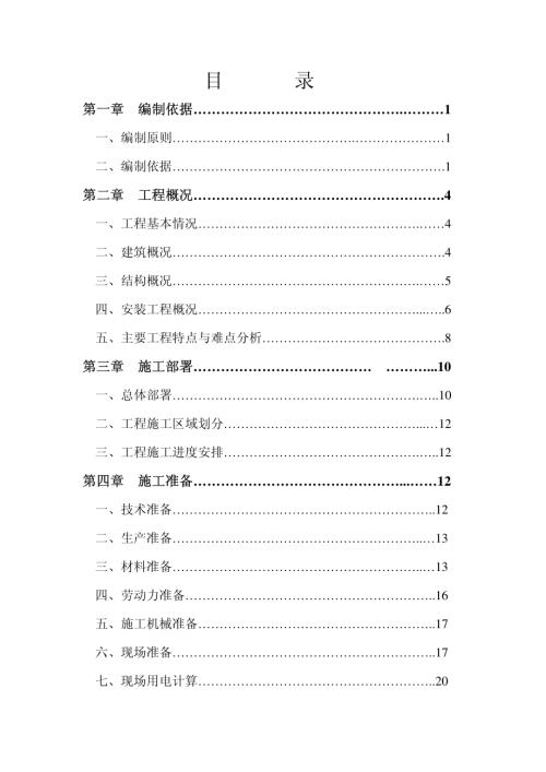商鋪住宅施工組織設計方案2013年293頁
