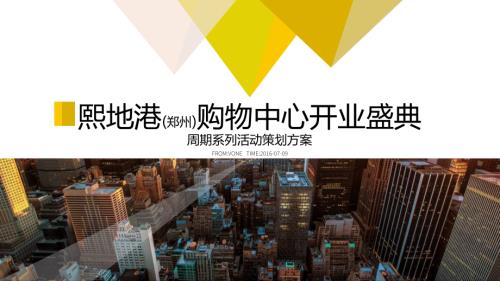 2016年熙地港鄭州購物中心東城熙尚摩力全開主題開業盛典周期系列活動策劃方案.pdf