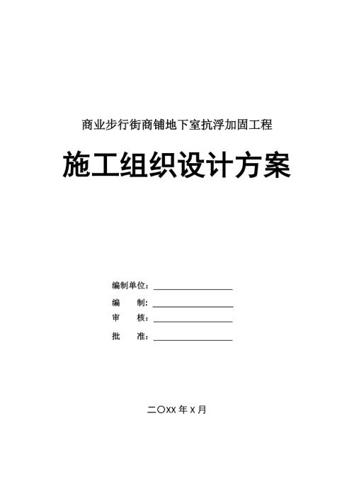 商業步行街商鋪地下室抗浮加固工程施工組織設計方案23頁