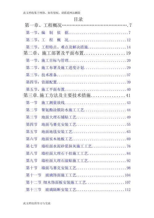 酒店賓館續建及改擴建工程貴賓樓室內裝修工程施工組織設計3