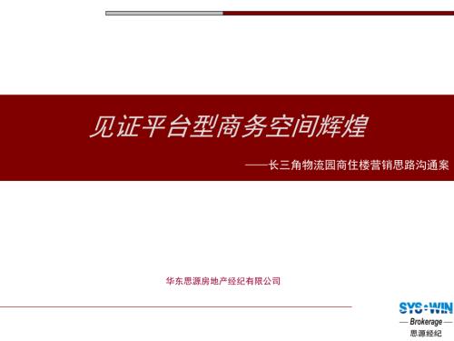 思源宜興長三角物流園商住樓營銷思路溝通案.PPT