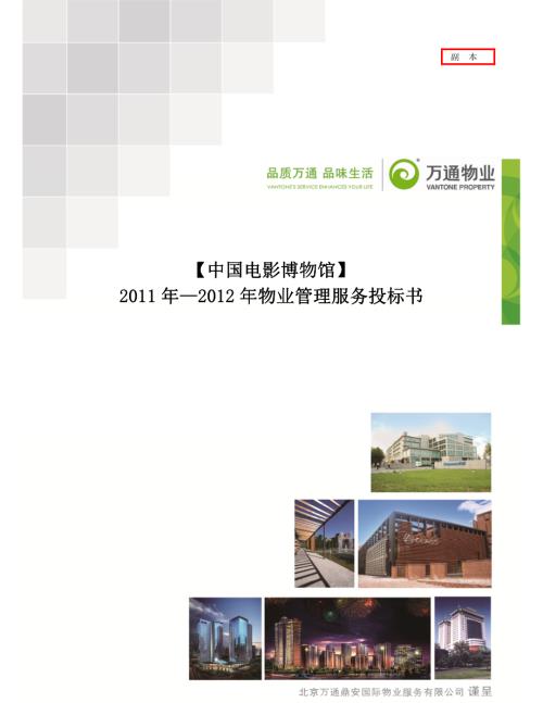 電影博物館物業管理標書投標稿1713319884
