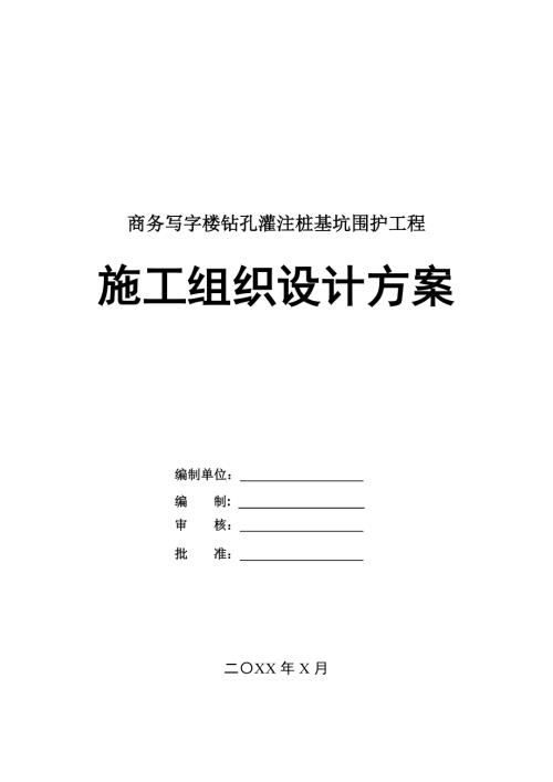 商務寫字樓鉆孔灌注樁基坑圍護工程施工組織設計方案60頁