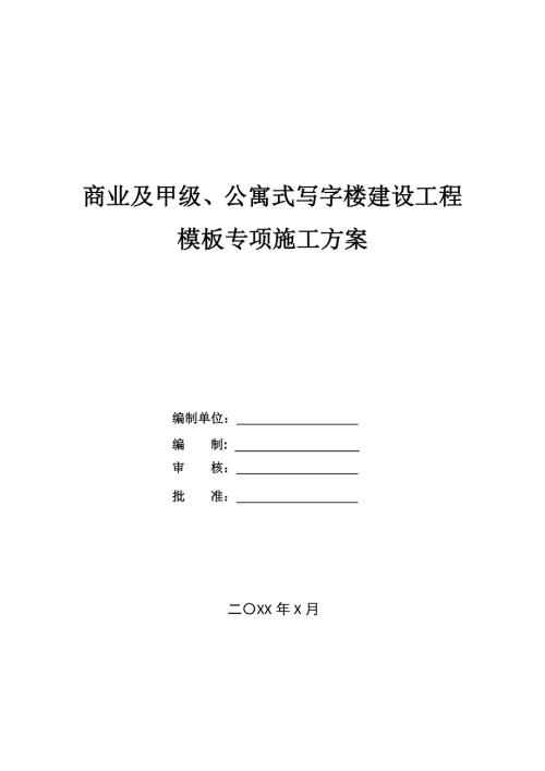 商業(yè)及甲級(jí)公寓式寫字樓建設(shè)工程模板專項(xiàng)施工方案56頁(yè)57頁(yè)