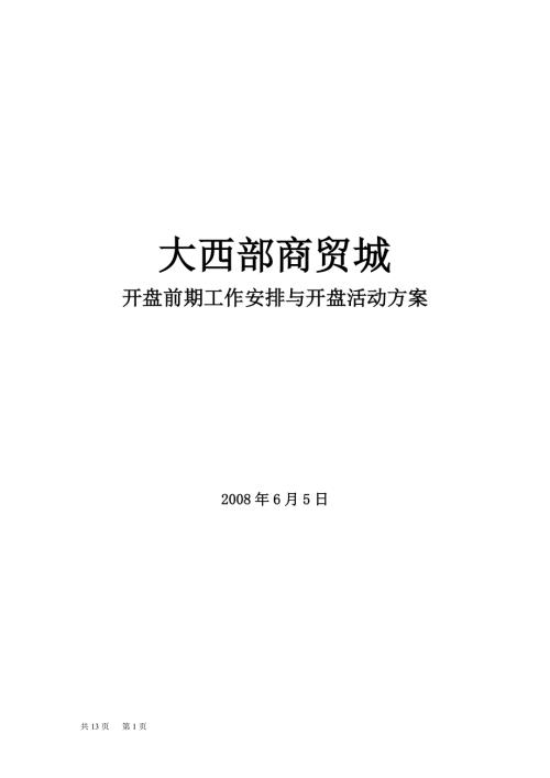 青海西寧大西部商貿城項目開盤活動方案