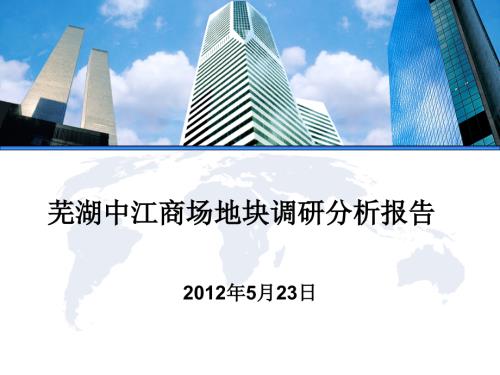 蕪湖中江商場地塊周邊情況調研報告
