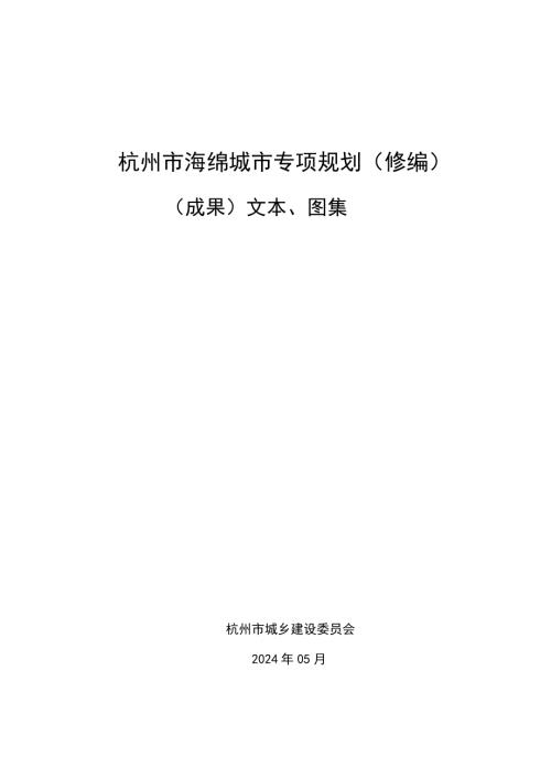 2024杭州市海綿城市專項規劃修編（34頁）