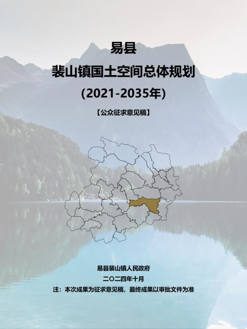 易縣裴山鎮國土空間總體規劃方案（2021-2035年）（公眾征求意見稿）（27頁）